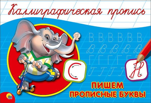 СЕРИЯ: КАЛЛИГРАФИЧЕСКАЯ ПРОПИСЬ А5 альбомная 140х207 (Проф-Пресс) КАЛЛИГРАФИЧЕСКАЯ ПРОПИСЬ А5. альбомная. ПИШЕМ ПРОПИСНЫЕ БУКВЫ