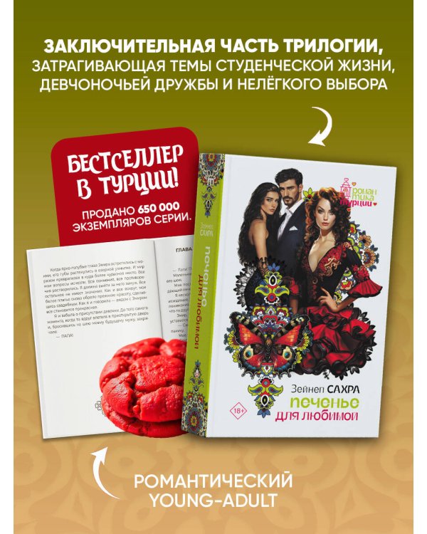 Печенье для любимой