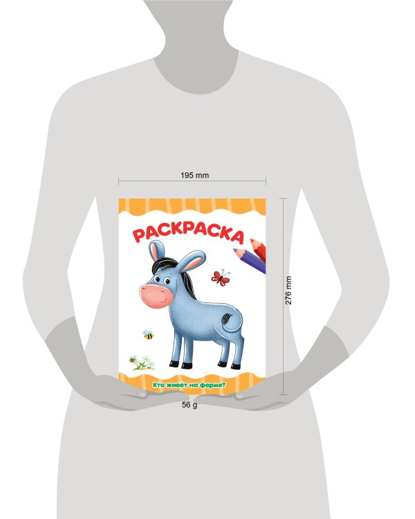 РАСКРАСКА А4 эконом. КТО ЖИВЁТ НА ФЕРМЕ?