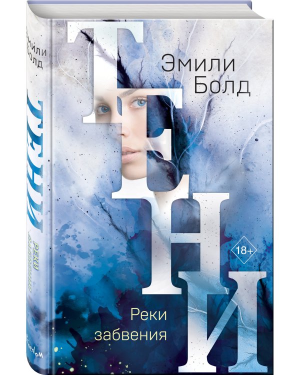 Тени. Реки забвения (#3)