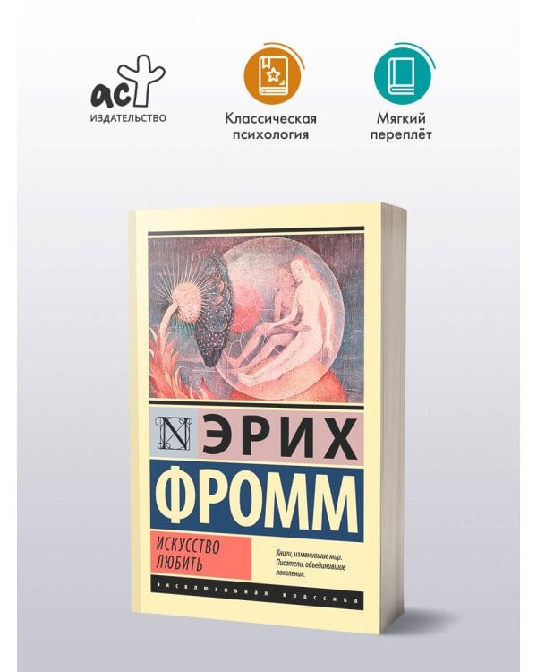 Искусство любить