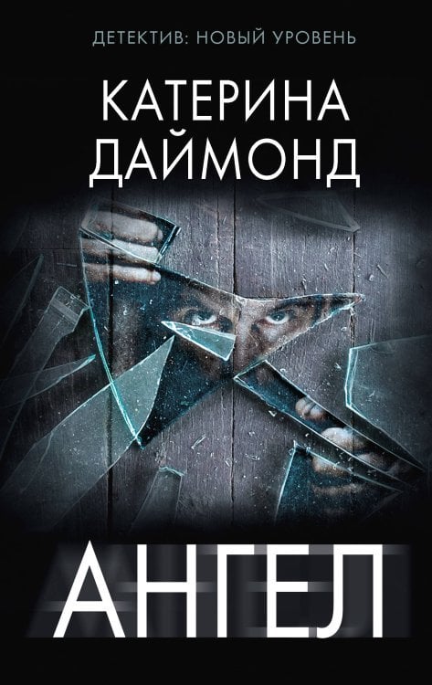 Психологический триллер Ангел