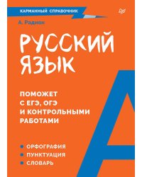 Русский язык. Карманный справочник