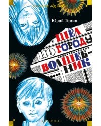 Шёл по городу волшебник (илл. С. Спицына и Ю. Бочкарёва)