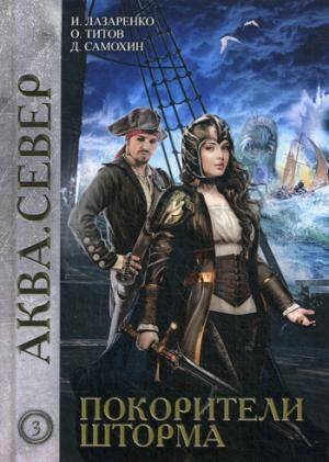 Аква Покорители шторма