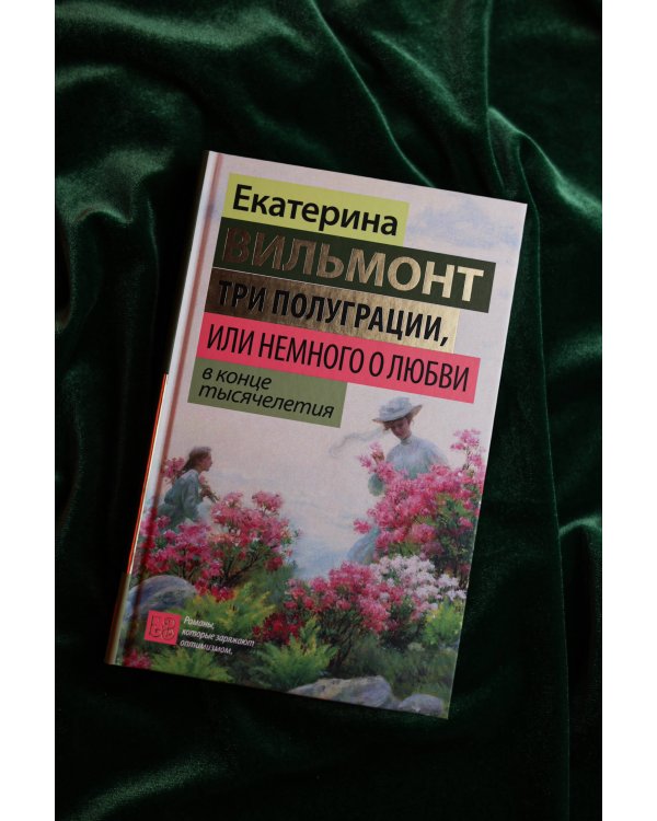 Три полуграции, или Немного о любви в конце тысячелетия