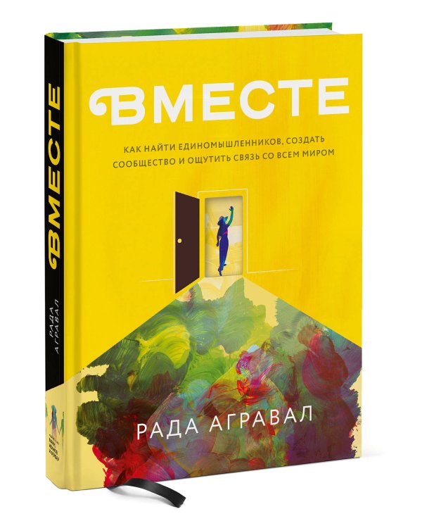 Вместе. Как найти единомышленников, создать сообщество и ощутить связь со всем миром