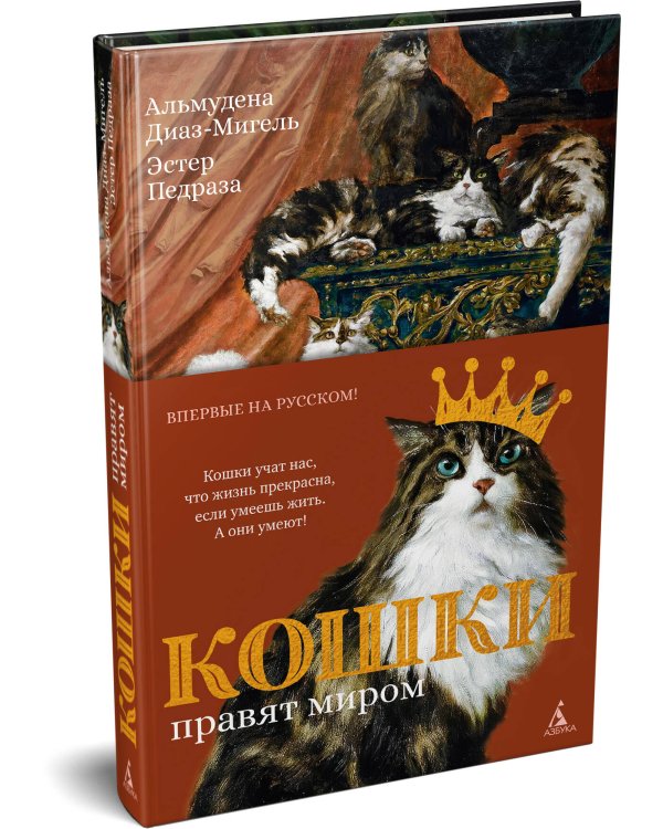 Кошки правят миром (с илл.)