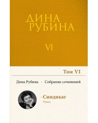 Собрание сочинений Дины Рубиной. Том 6
