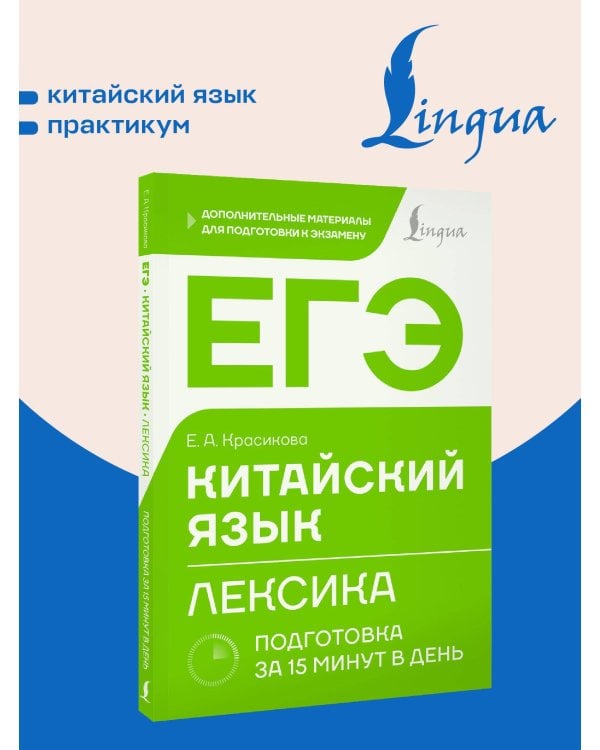 ЕГЭ. Китайский язык. Лексика. Подготовка за 15 минут в день