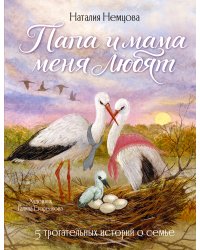 Папа и мама меня любят! 5 трогательных историй о семье