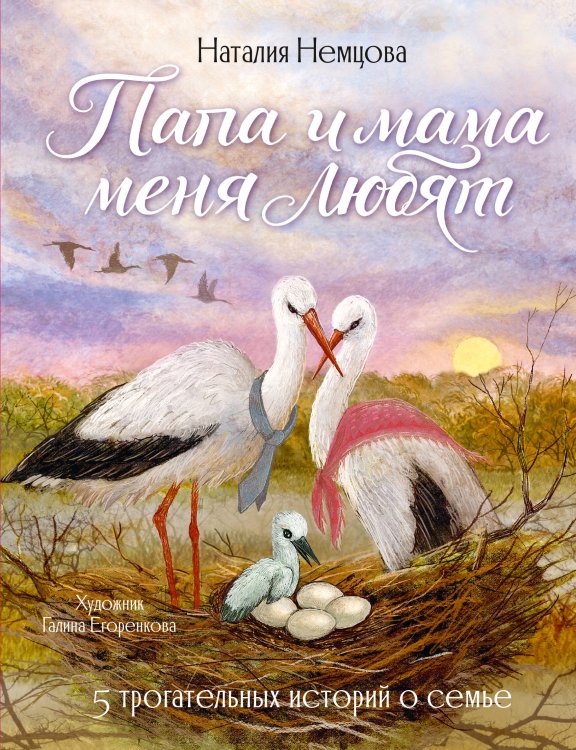 Обложка книги «Папа и мама меня любят! 5 трогательных историй о семье» — Немцова Наталия Леонидовна, ISBN 9785171911287