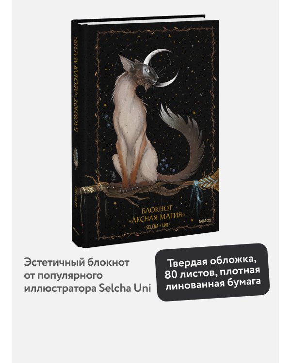 Блокнот «Лесная магия»