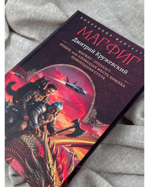 Дополнительное изображение книги «Магфиг (сборник)»