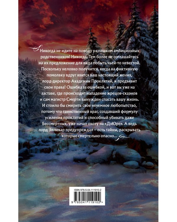 Академия Проклятий. Урок третий: Тайны бывают смертельными