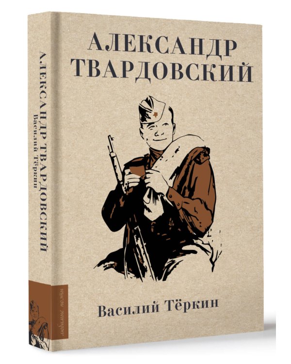 Василий Тёркин