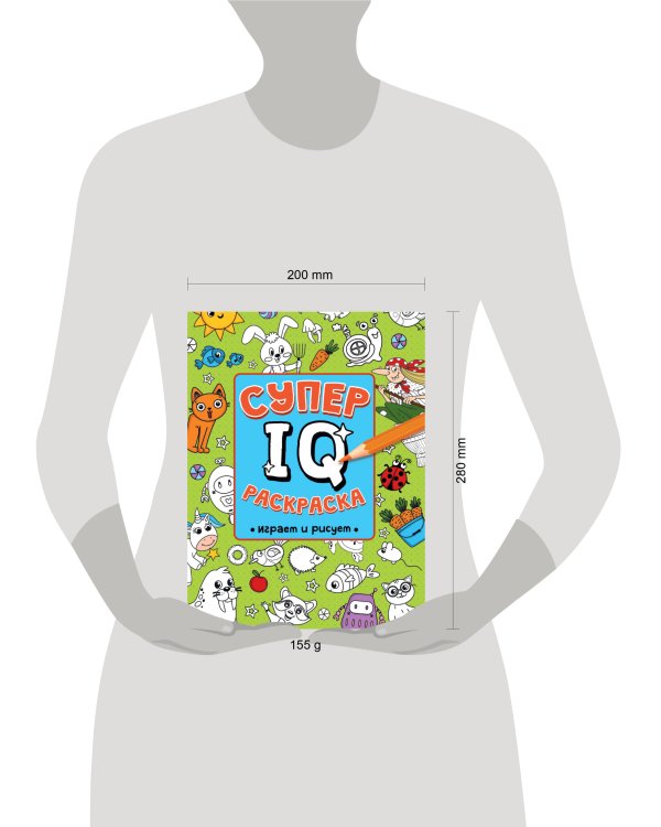 СУПЕР  IQ  Раскраска. ИГРАЕМ И РИСУЕМ