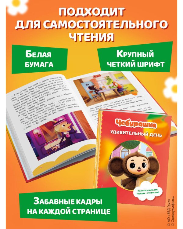 Чебурашка. Удивительный день