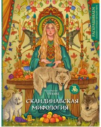 Скандинавская мифология. Раскрашиваем сказки и легенды народов мира