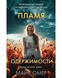 Пламя одержимости