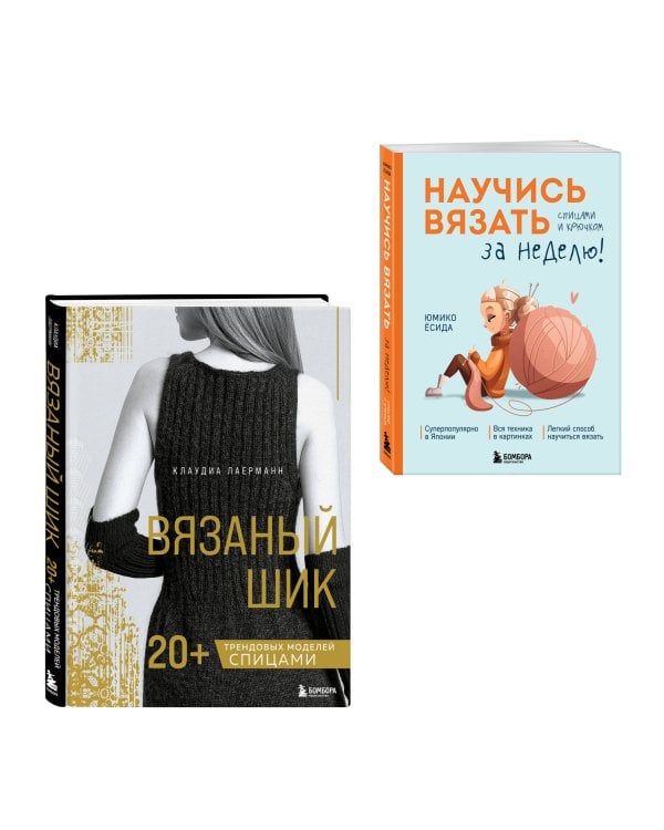 Комплект из 2х книг: Вязаный шик + Научись вязать за неделю
