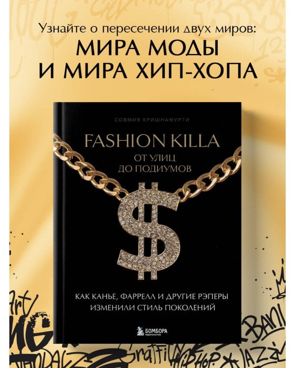 Fashion Killa: От улиц по подиумов. Как Канье, Фаррелл и другие рэперы изменили стиль поколений