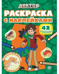 Раскраска с многоразовыми наклейками № РН 2508 Доктор Динозавров