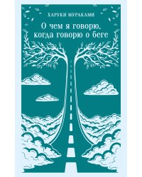 О чем я говорю, когда говорю о беге