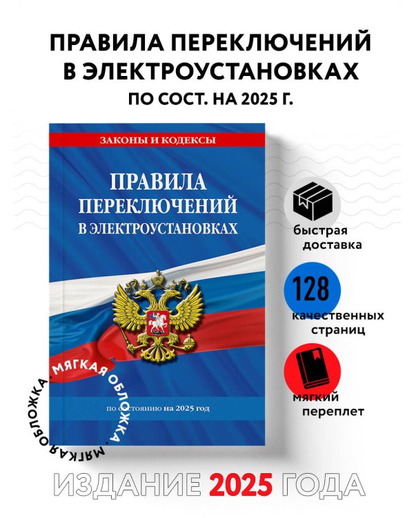 Правила переключений в электроустановках по сост. на 2025 г.