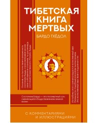 Тибетская Книга мертвых