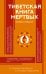 Тибетская Книга мертвых