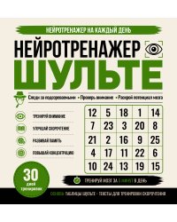 Нейротренажер Шульте. Следи за подозреваемыми. 30 дней тренировок