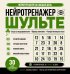 Нейротренажер Шульте. Следи за подозреваемыми. 30 дней тренировок