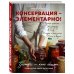 Кулинарное открытие КОНСЕРВАЦИЯ — ЭЛЕМЕНТАРНО! Кулинарная книга заготовок