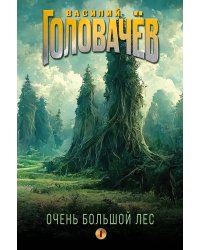 Очень Большой Лес. Том 1