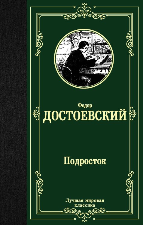 Лучшая мировая классика Подросток