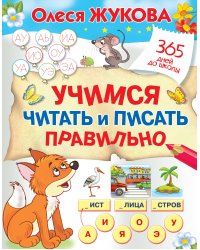 Учимся читать и писать правильно