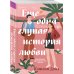 Еще одна глупая история любви