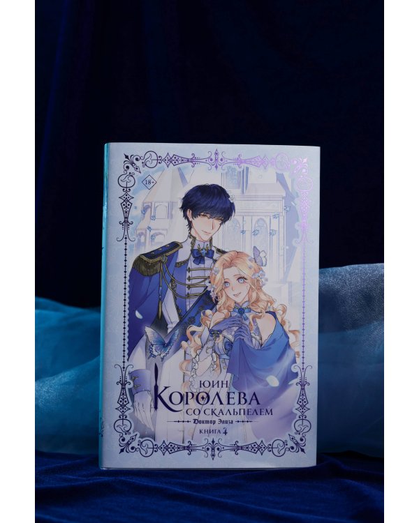 Королева со скальпелем. Доктор Элиза. Книга 4 (новелла)