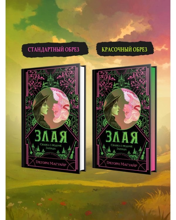 Злая: Сказка о ведьме Запада