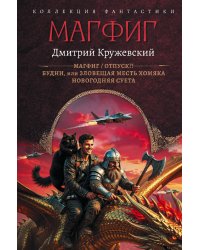 Магфиг (сборник)