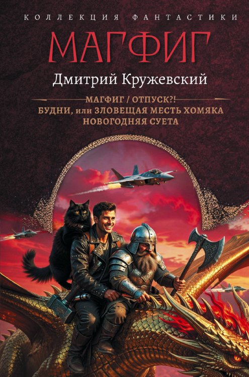 Обложка книги «Магфиг (сборник)» — Кружевский Дмитрий Сергеевич, ISBN 9785171817930