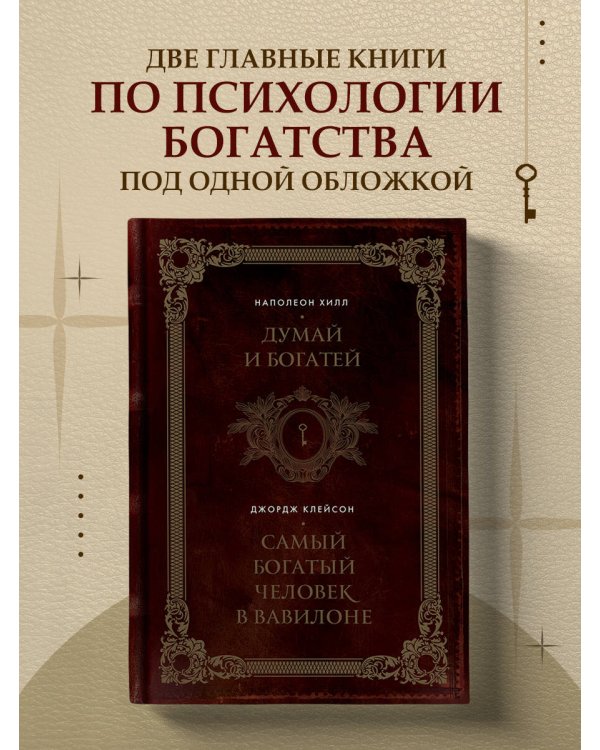 Думай и богатей. Самый богатый человек в Вавилоне. Два бестселлера под одной обложкой. Подарочное издание