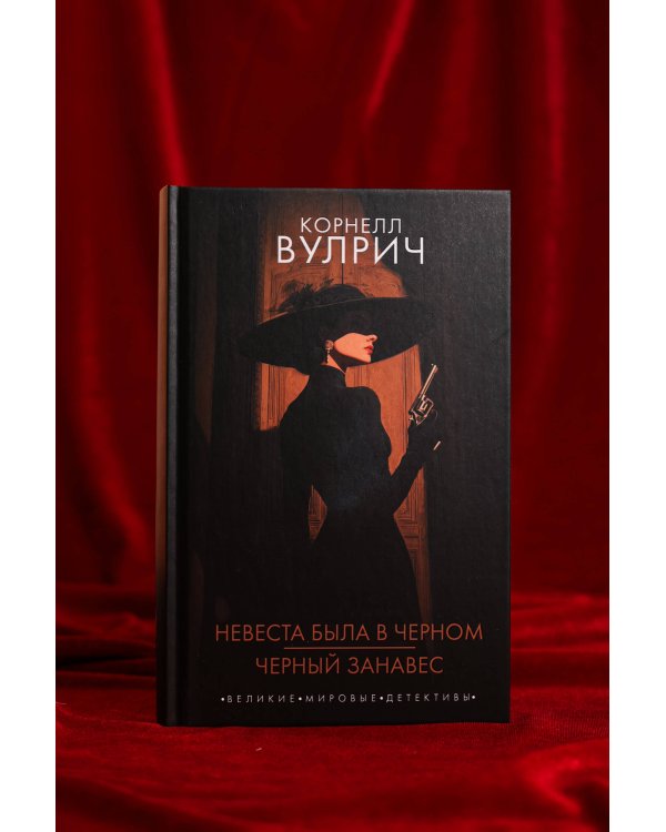 Невеста была в черном. Черный занавес