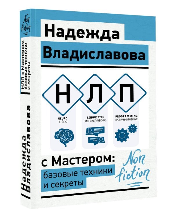 НЛП с Мастером: базовые техники и секреты
