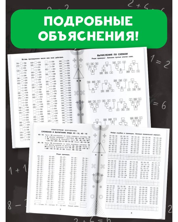 15 000 примеров по математике. Счет в пределах 1000. 3-4 класс. Все способы вычислений и все виды заданий для автоматизированного навыка счета.