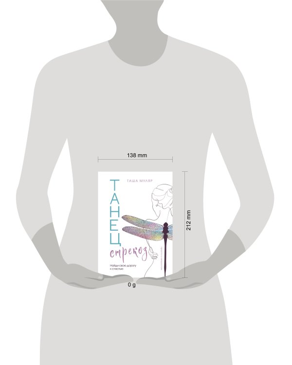 Танец стрекоз. Найди свою дорогу к счастью