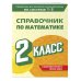 Справочник по математике. 2 класс