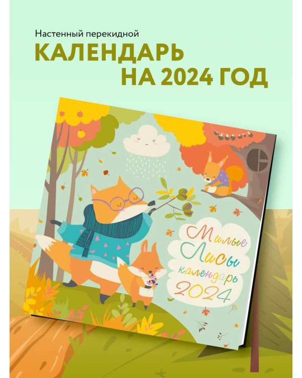 Милые лисы. Календарь настенный на 2024 год (300х300 мм)