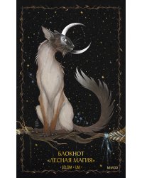 Блокнот «Лесная магия»